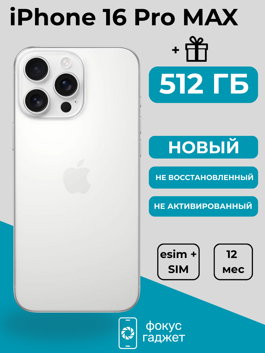 Смартфон Apple iPhone 16 Pro Max 512 ГБ, Dual: nano SIM + eSIM, белый титан