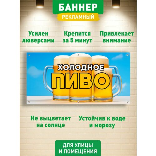 фото "холодное пиво" баннер вывеска, с люверсами, 100х50см гкм