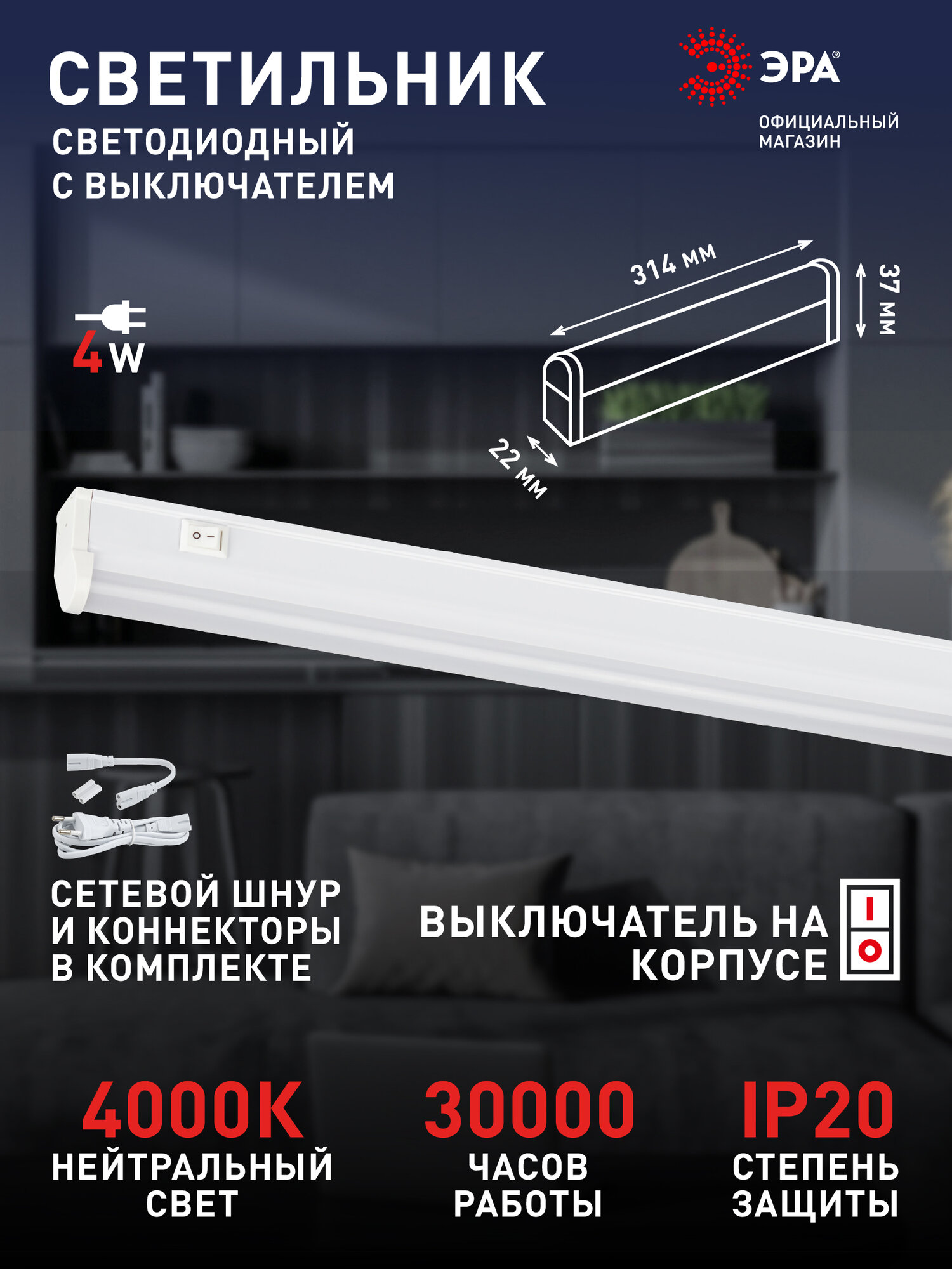 Светильник светодиодный линейный ЭРА LLED-01 на кухню с выключателем 314мм 4Вт 4000K