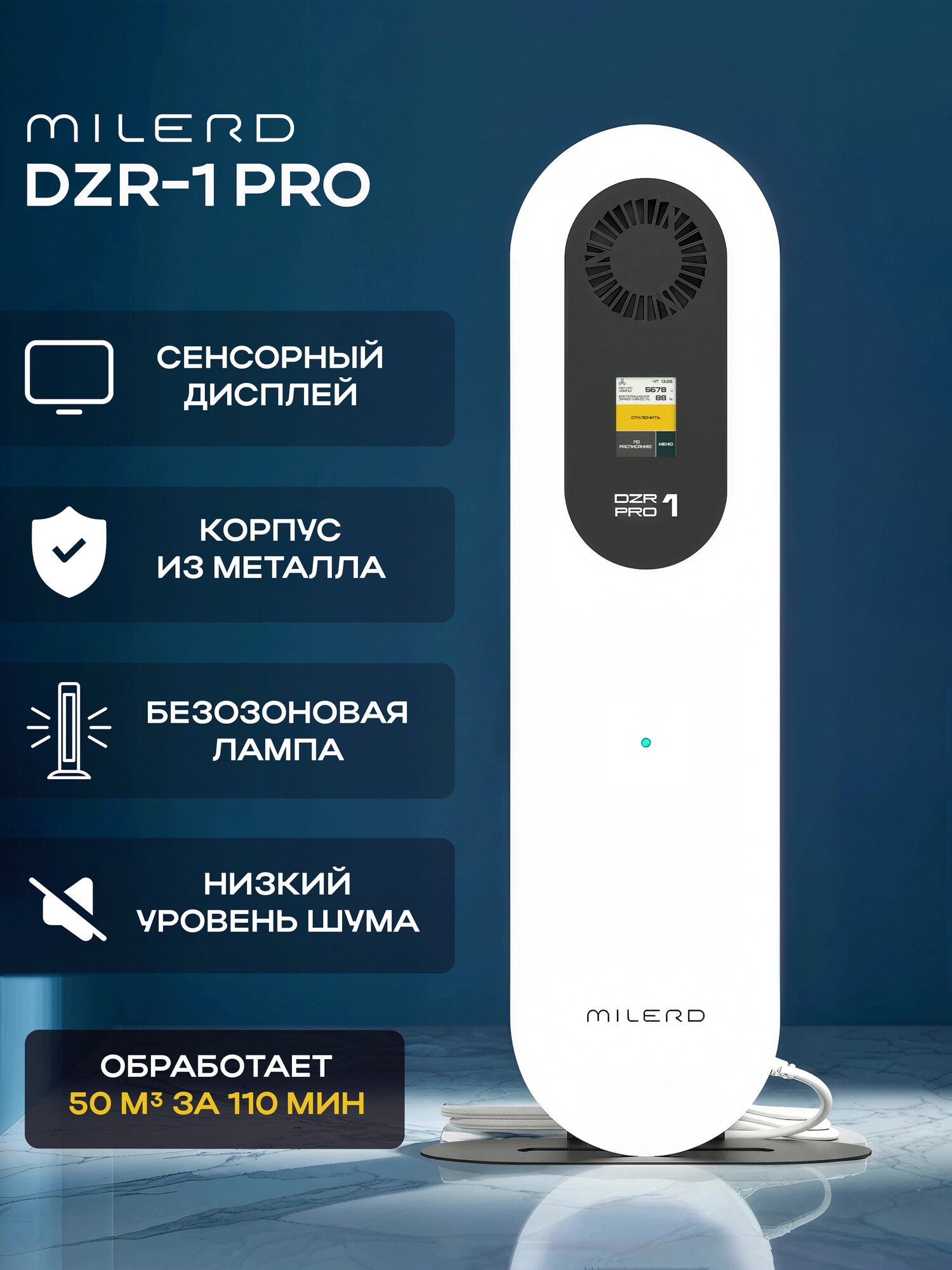 УФ-рециркулятор Milerd DZR-1 Pro закрытого типа