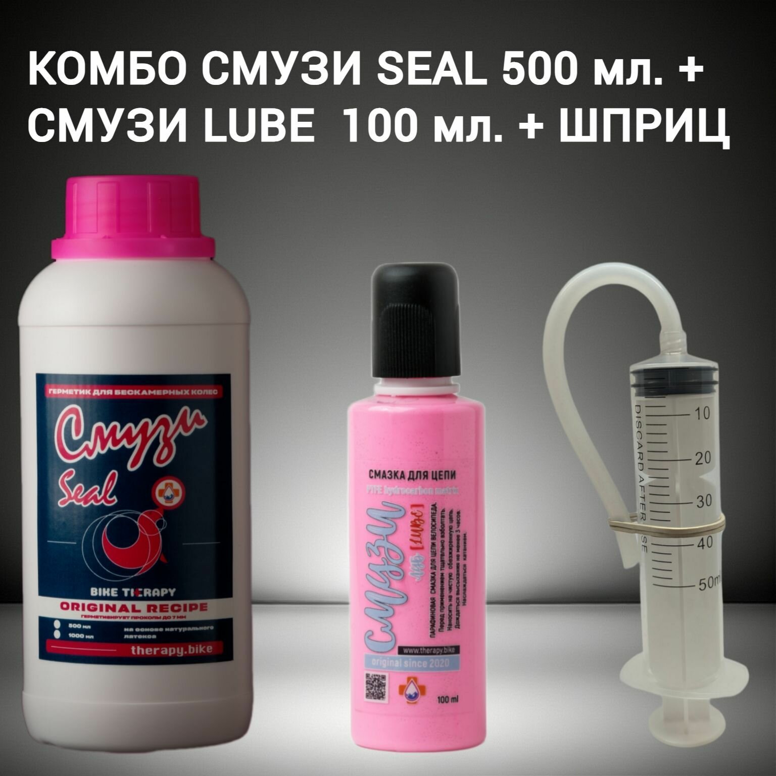 Комбо герметик для бескамерных колес смузи SEAL 500ml + парафиновая смузи LUBE + Шприц + Трубка