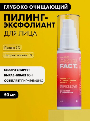 Изображение товара ART&FACT. / Энзимный пилинг-эксфолиант для кожи лица для глубокого очищения кожи с папаином и экстрактом папайи, 50 мл