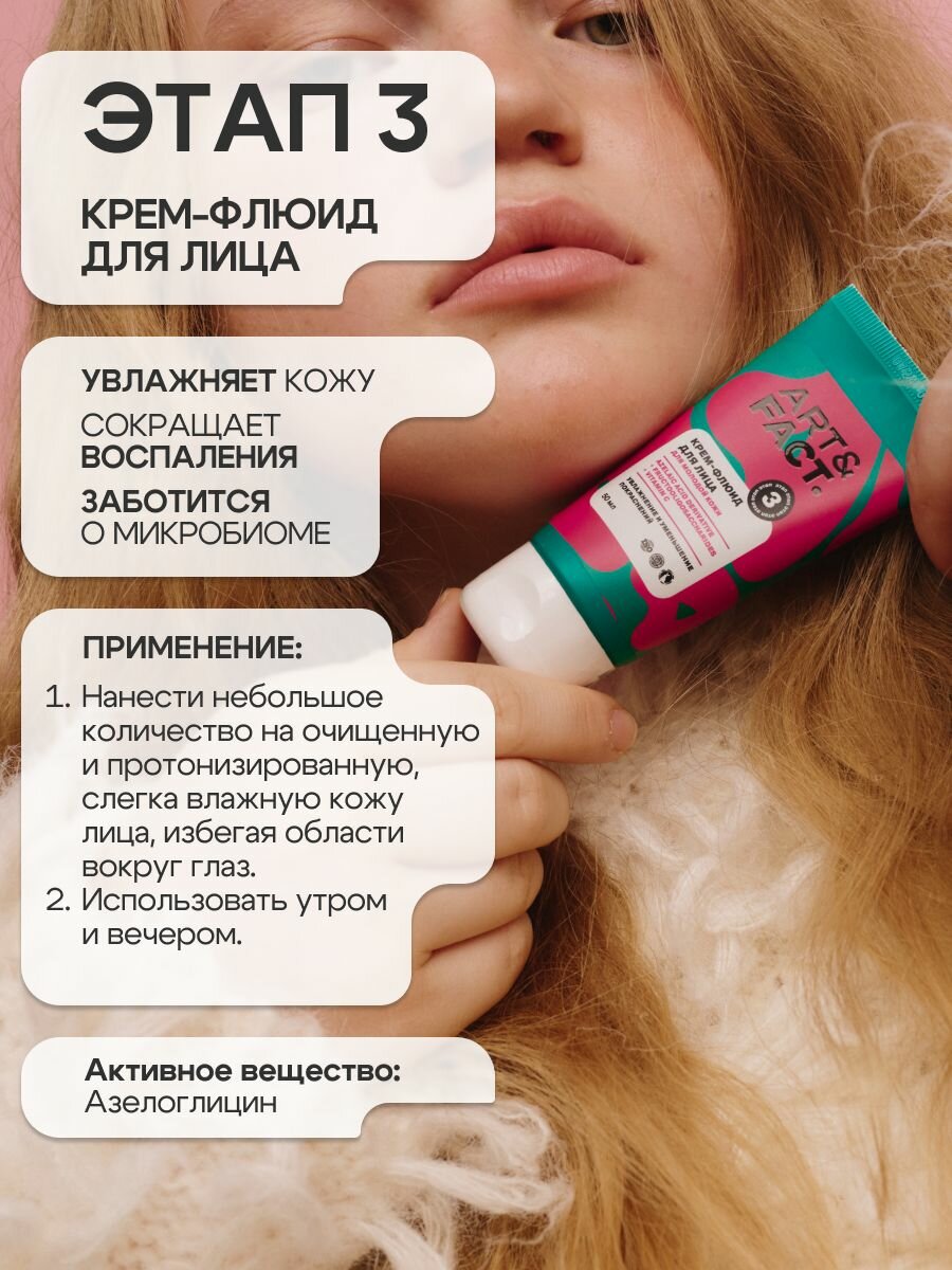 Косметические Наборы ART&FACT. Teens / Набор уходовой косметики для подростка Пенка, Лосьон-тоник и Крем-флюид для лица
