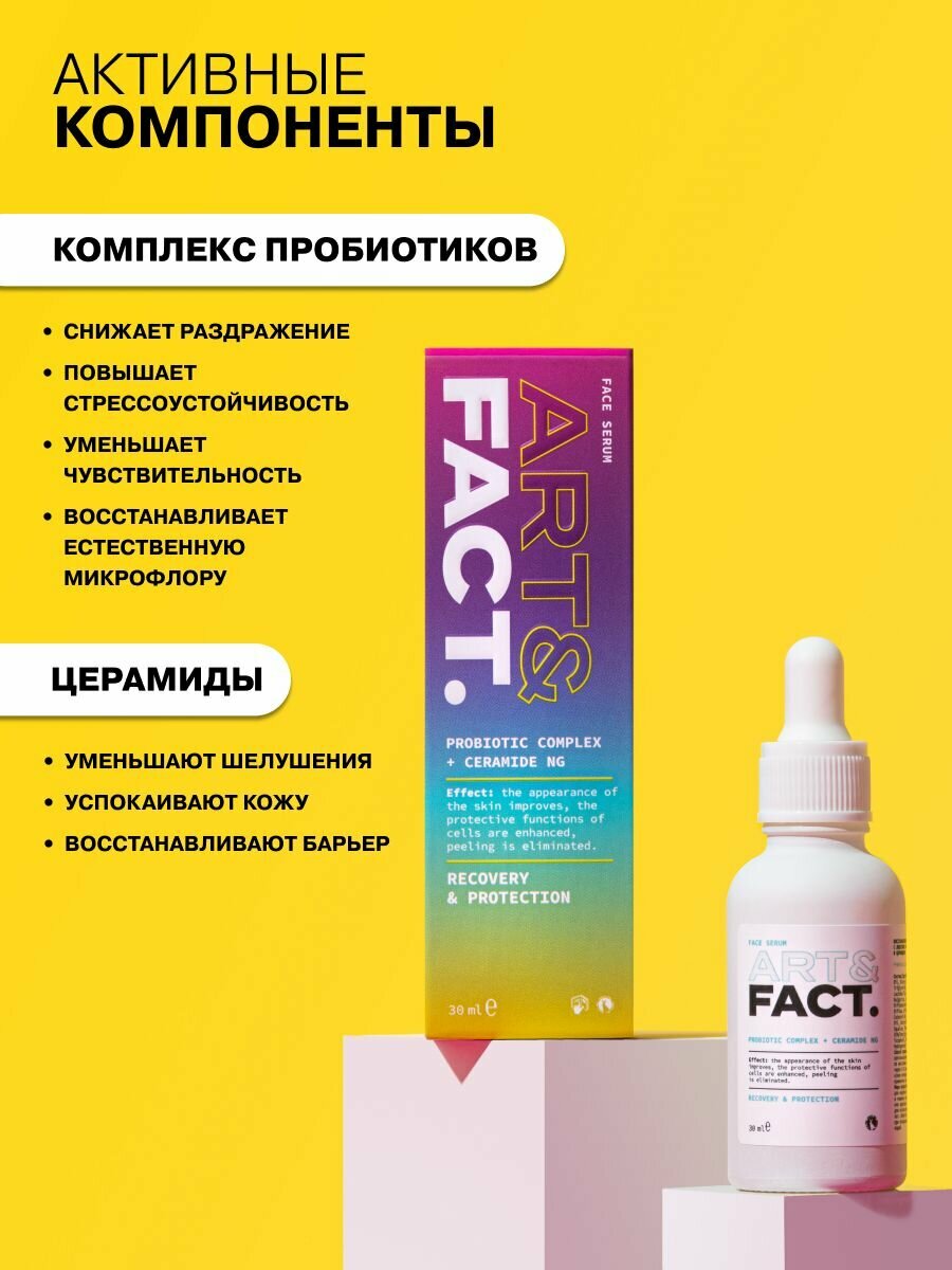 Сыворотки Для Лица ART&FACT. / Восстанавливающая сыворотка для лица с лизатами бифидобактерий (пробиотиками) и церамидами, 30 мл