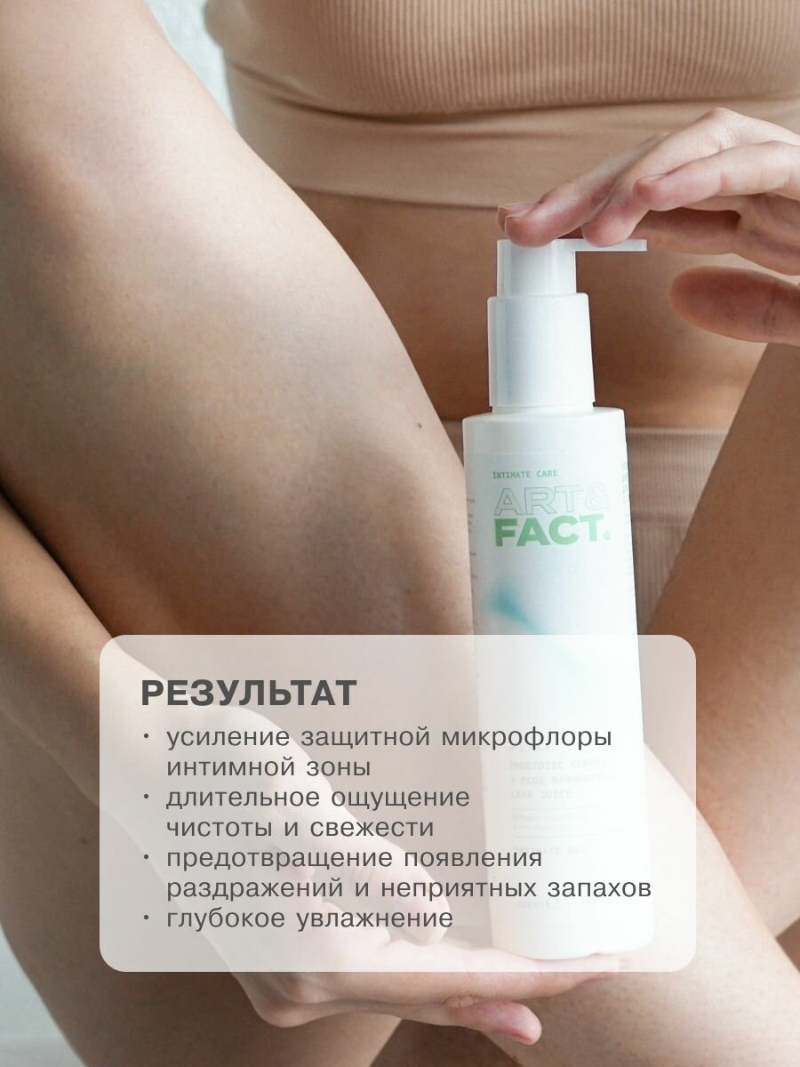 Картинки ART&FACT. Intimate Care/ Гель для интимной гигиены женский с пробиотиками и алоэ, 200 мл