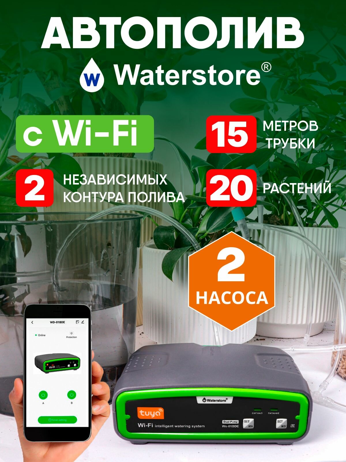 Система автоматического полива Waterstore Wi-Fi 2 контура 20 инжекторов