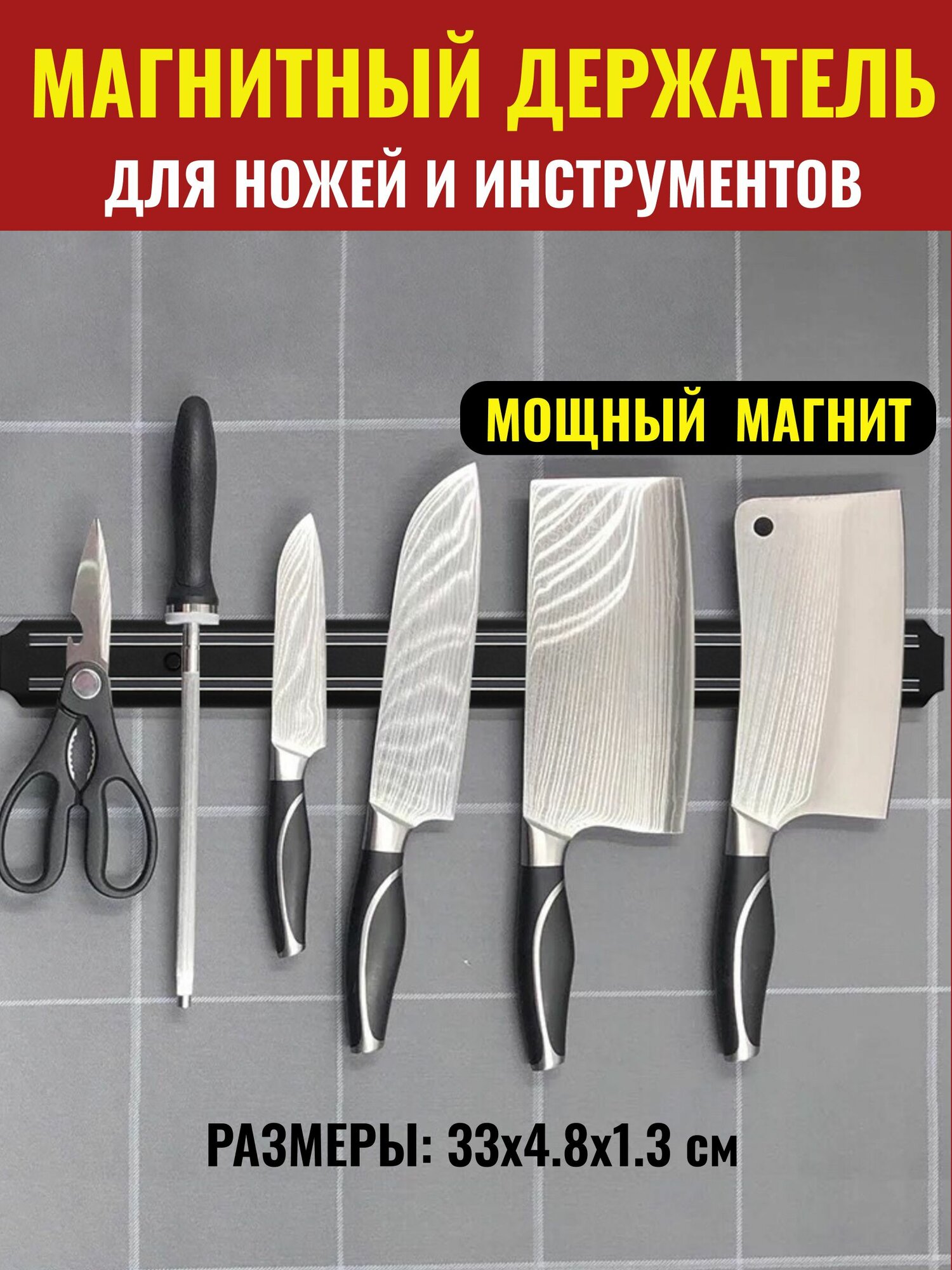 Магнитный держатель для ножей и инструментов настенный 33 см черный
