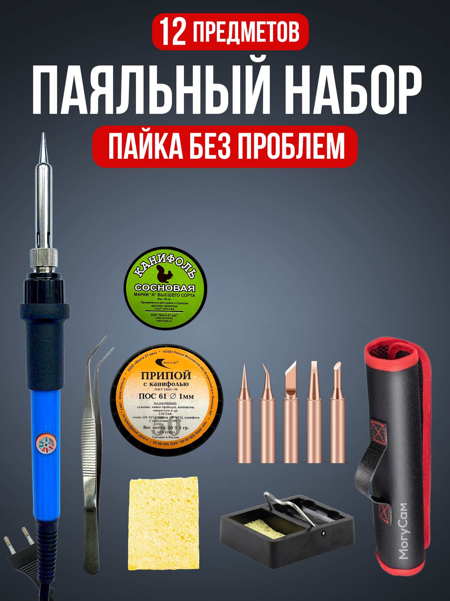 Паяльный набор 12в1 паяльник электрический 60 Вт ПОС 61 с канифолью 1 мм 50 гр МогуСам