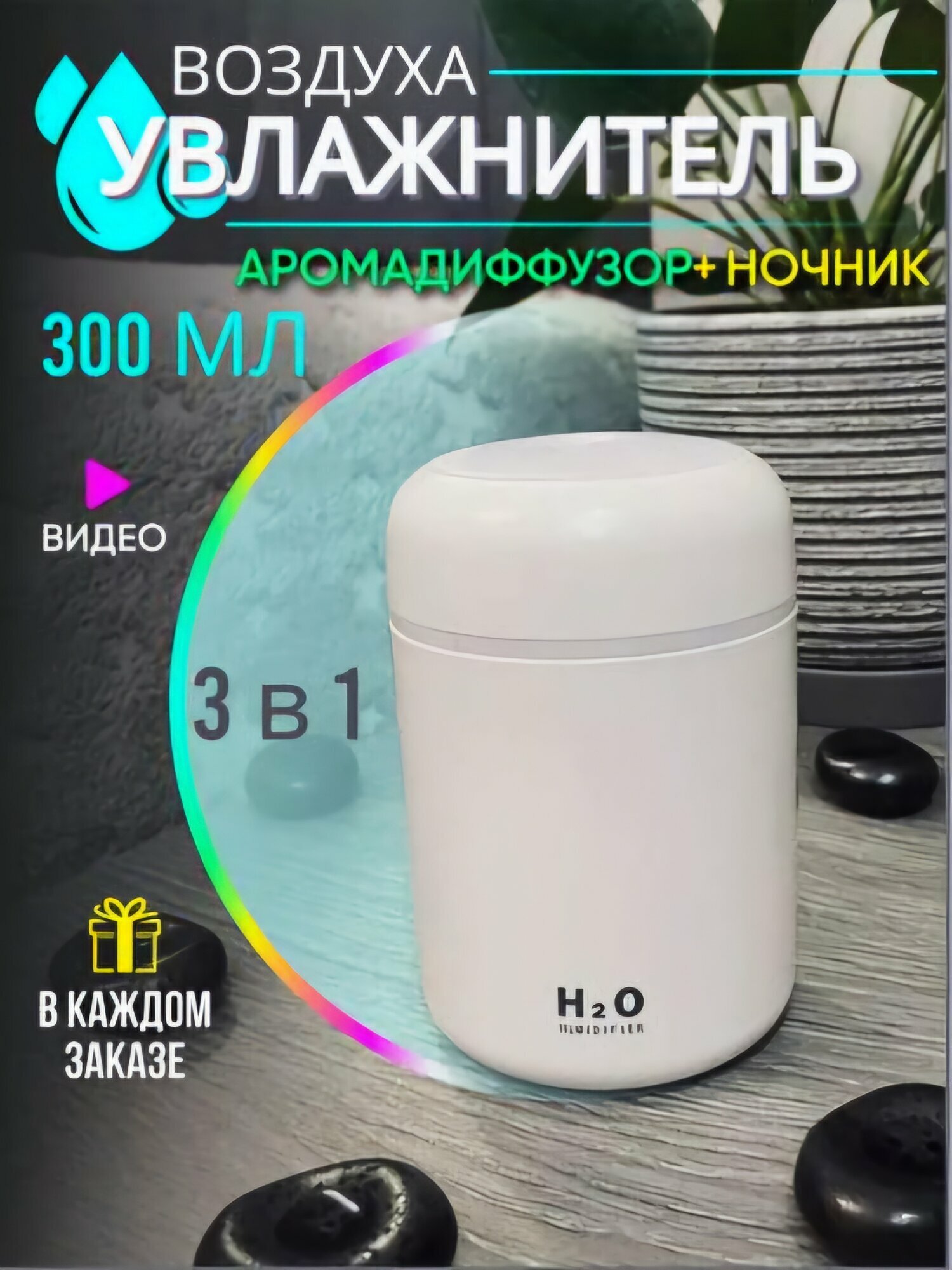 Увлажнитель воздуха "H2O", для чистого воздуха и свежести каждый день