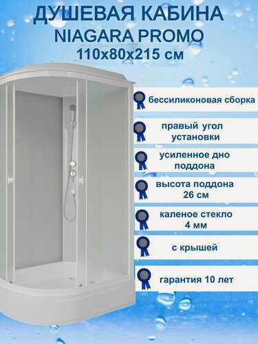 Изображение товара Душевая кабина с крышей Niagara Promo P110/80/26R/MT, (110х80), средний поддон, правосторонняя, стекло матовое