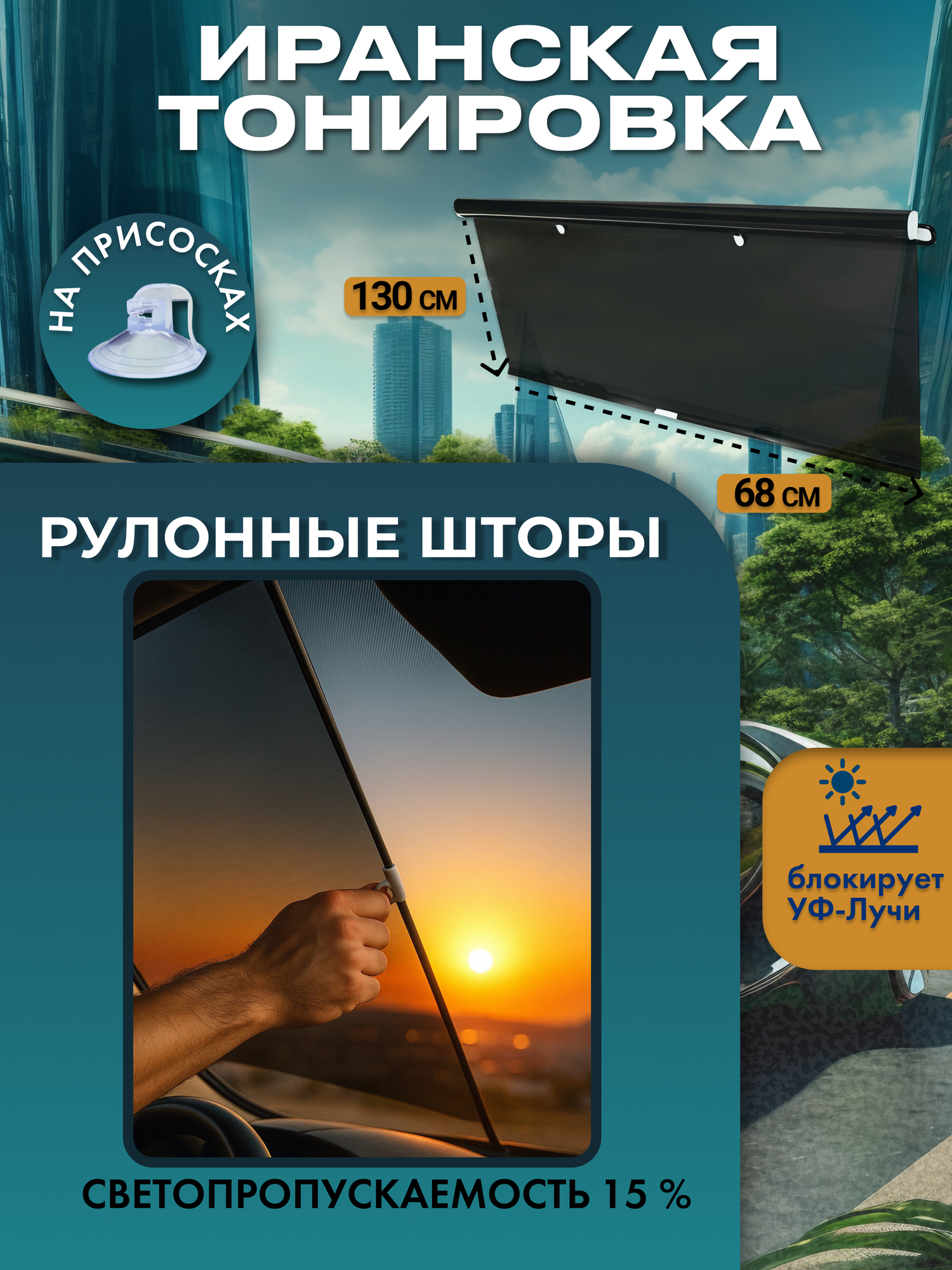 Иранская тонировка на лобовое стекло 68см. 2шт.