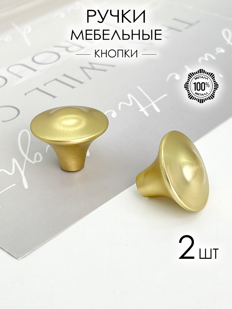 Ручка мебельная кнопка металлическая на шкаф кухни матовое золото 2 шт