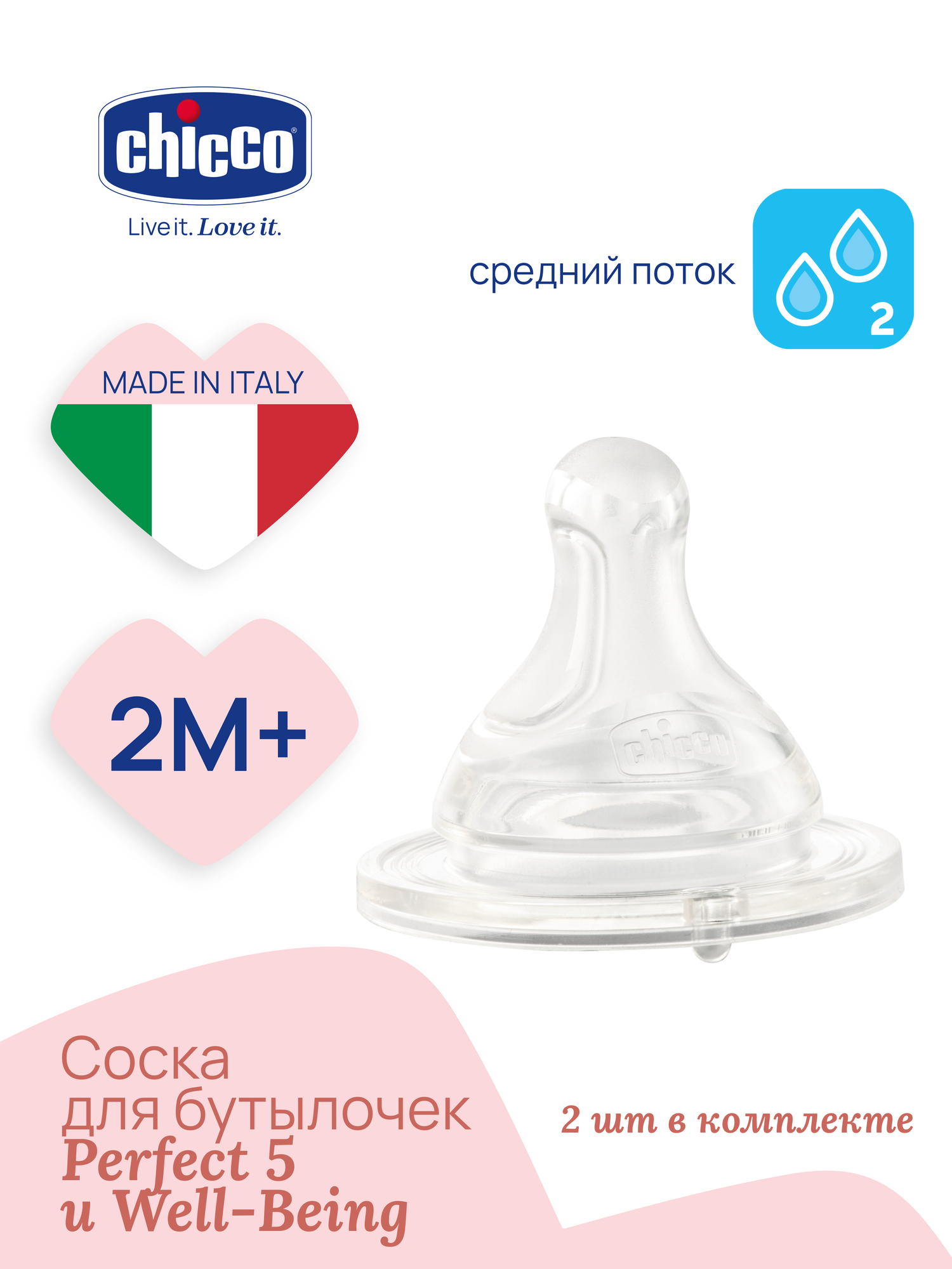 Соска силиконовая Physio для бутылочек Chicco Perfect 5 и WellBeing 2мес 2 шт