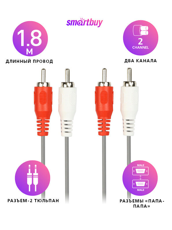 RCA кабель SmartBuy KA-221-300 RCA длина 1.8м тюльпан серый