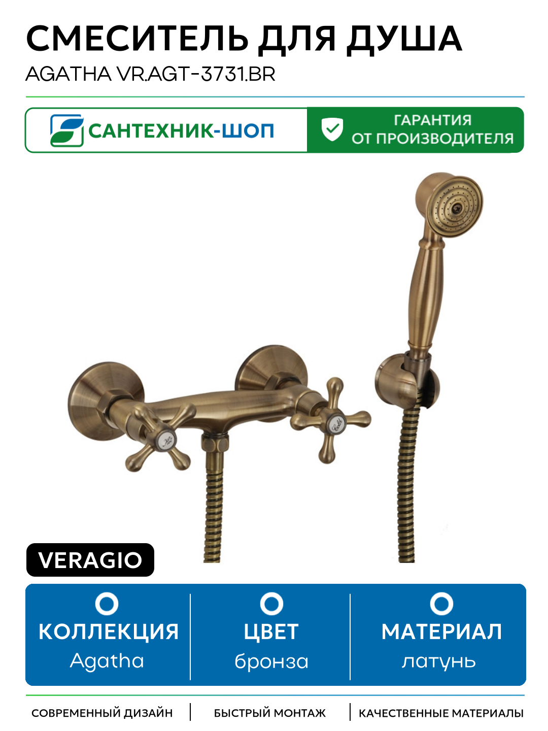 Смеситель для душа Veragio Agatha VR. AGT-3731. BR Бронза латунь на стену Италия