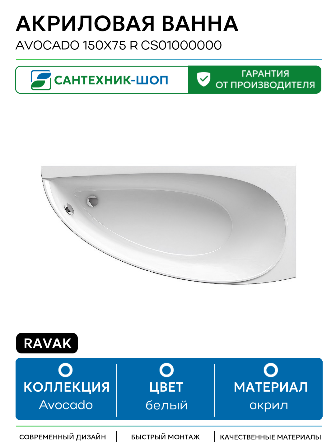 Акриловая ванна Ravak Avocado 150x75 R CS01000000 без гидромассажа белый акрил