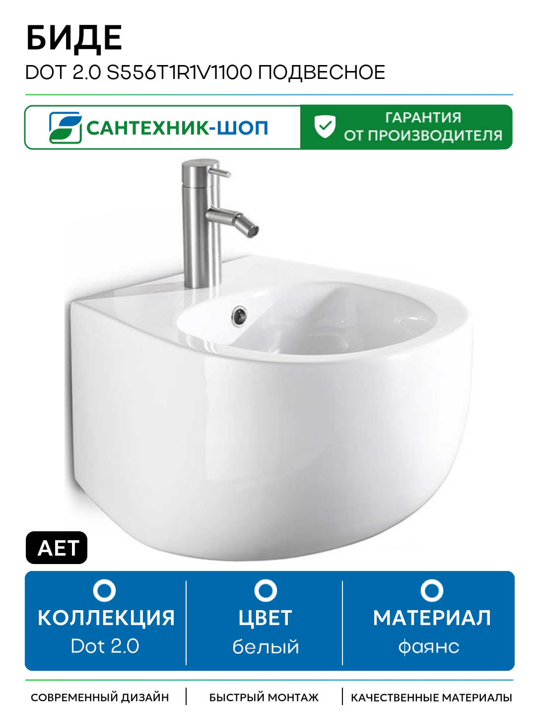 Биде AeT Dot 2.0 S556T1R1V1100 подвесное Белое фаянс подвесной