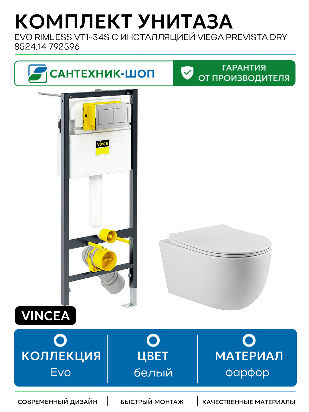 Комплект унитаза Vincea Evo Rimless VT1-34S с инсталляцией Viega Prevista Dry 8524.14 792596 с сиденьем Микролифт и клавишей смыва Хром белый фарфор подвесной