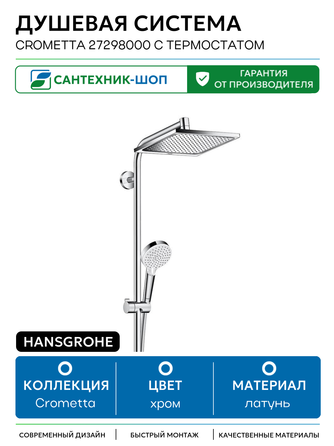 Душевая система Hansgrohe Crometta 27298000 с термостатом Хром латунь на стену с изливом со смесителем
