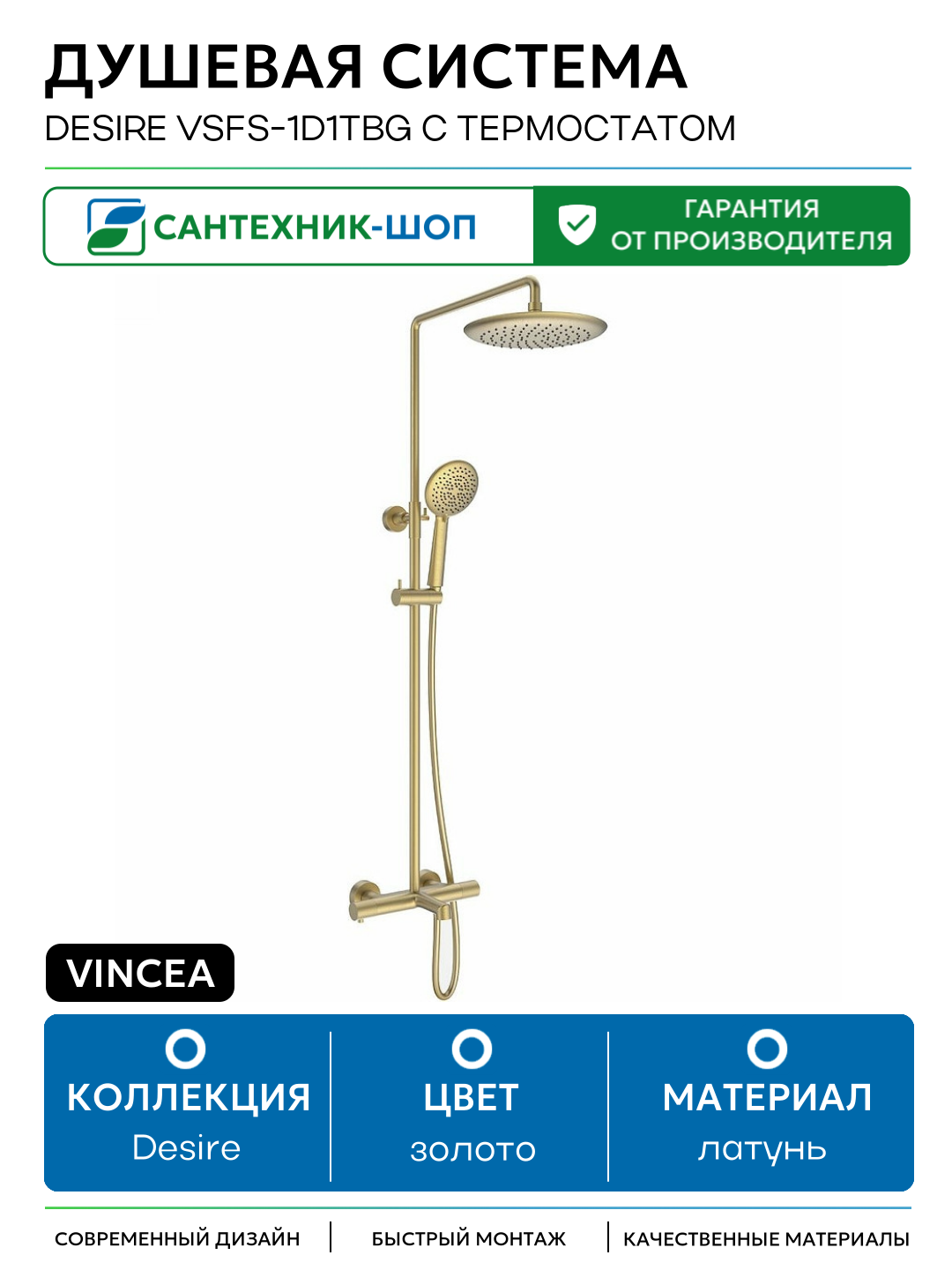 Душевая система Vincea Desire VSFS-1D1TBG с термостатом Брашированное золото латунь на стену с изливом со смесителем
