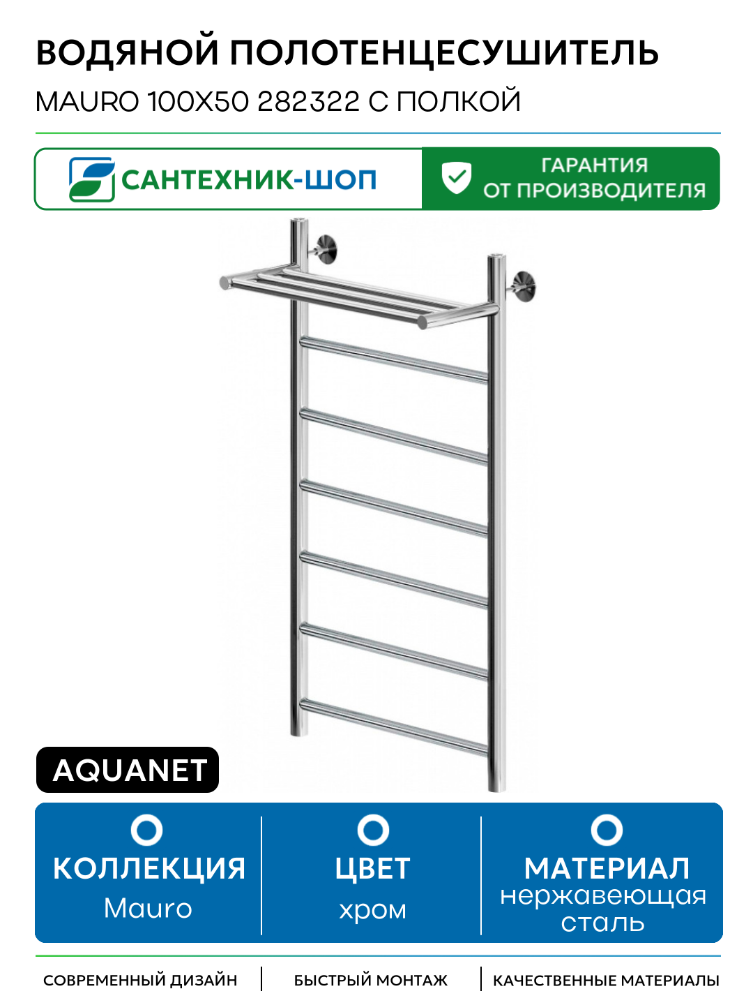 Водяной полотенцесушитель Aquanet Mauro 100x50 282322 с полкой Хром нержавеющая сталь