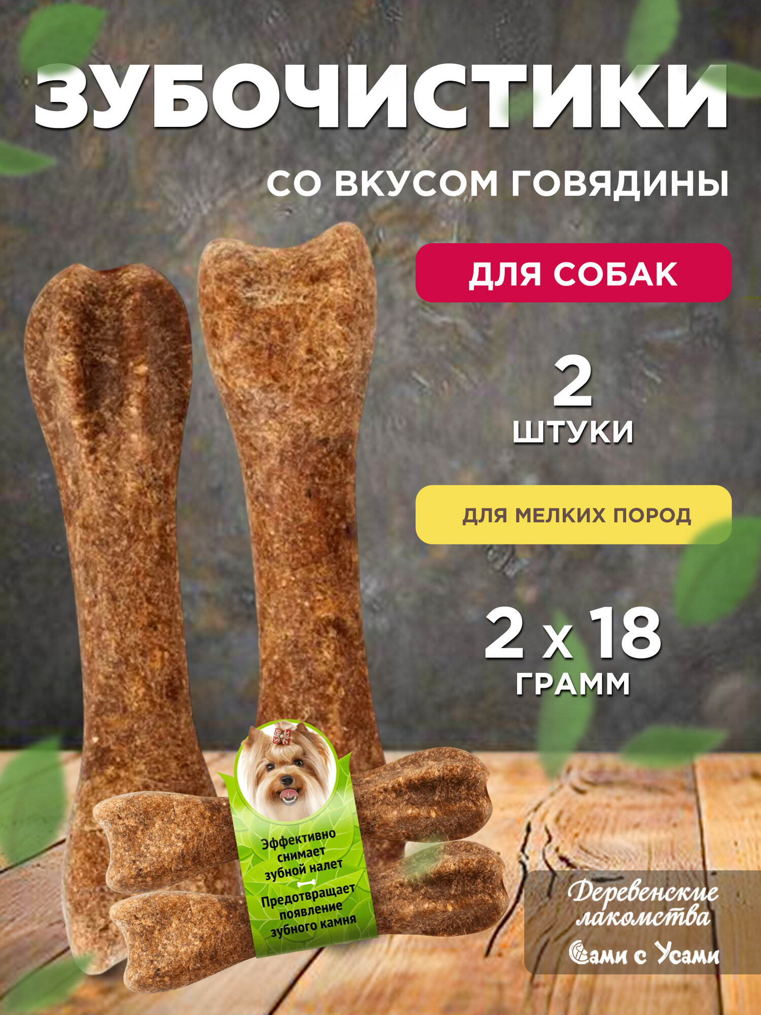 Деревенские лакомства Зубочистики со вкусом говядины д/собак мелких пород 2*18г