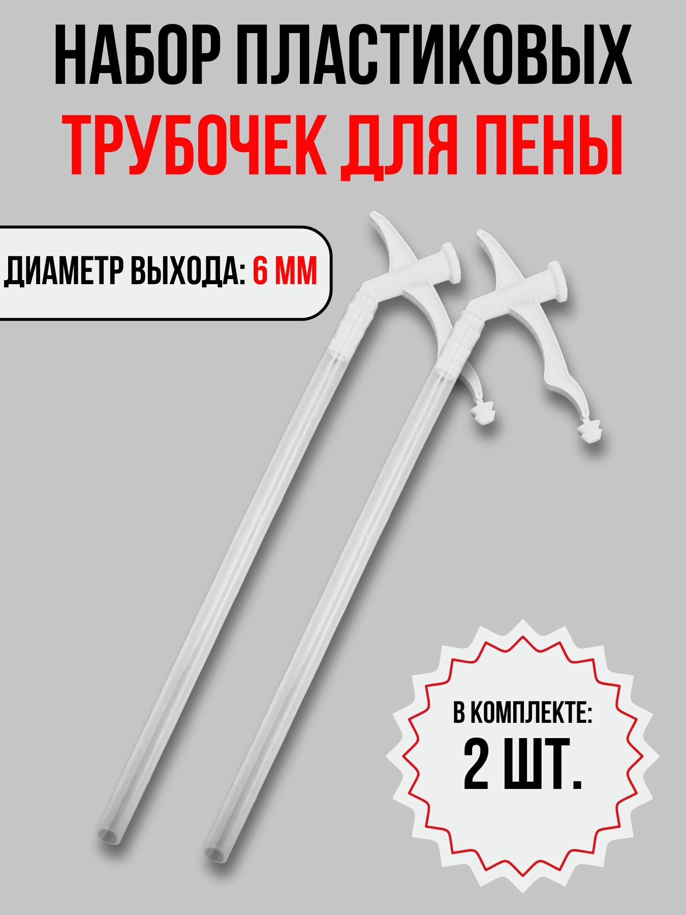 Трубочка-аппликатор для бытовой монтажной пены 2 шт.