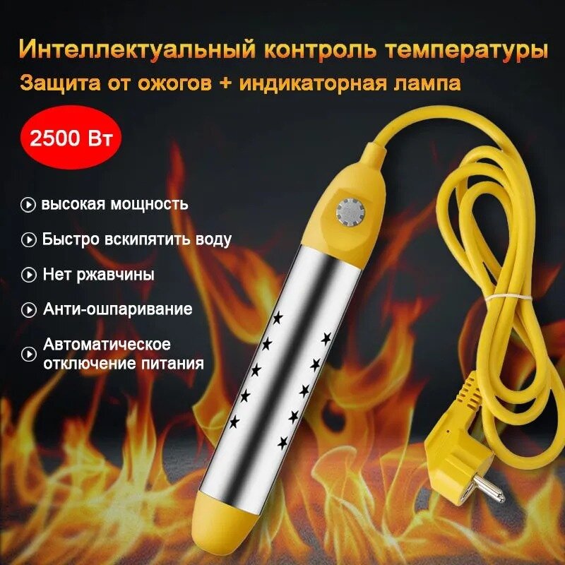 Кипятильник для ведра нагреватель воды погружной Контроль температуры/индикатор/защита от ожогов 2500 Вт