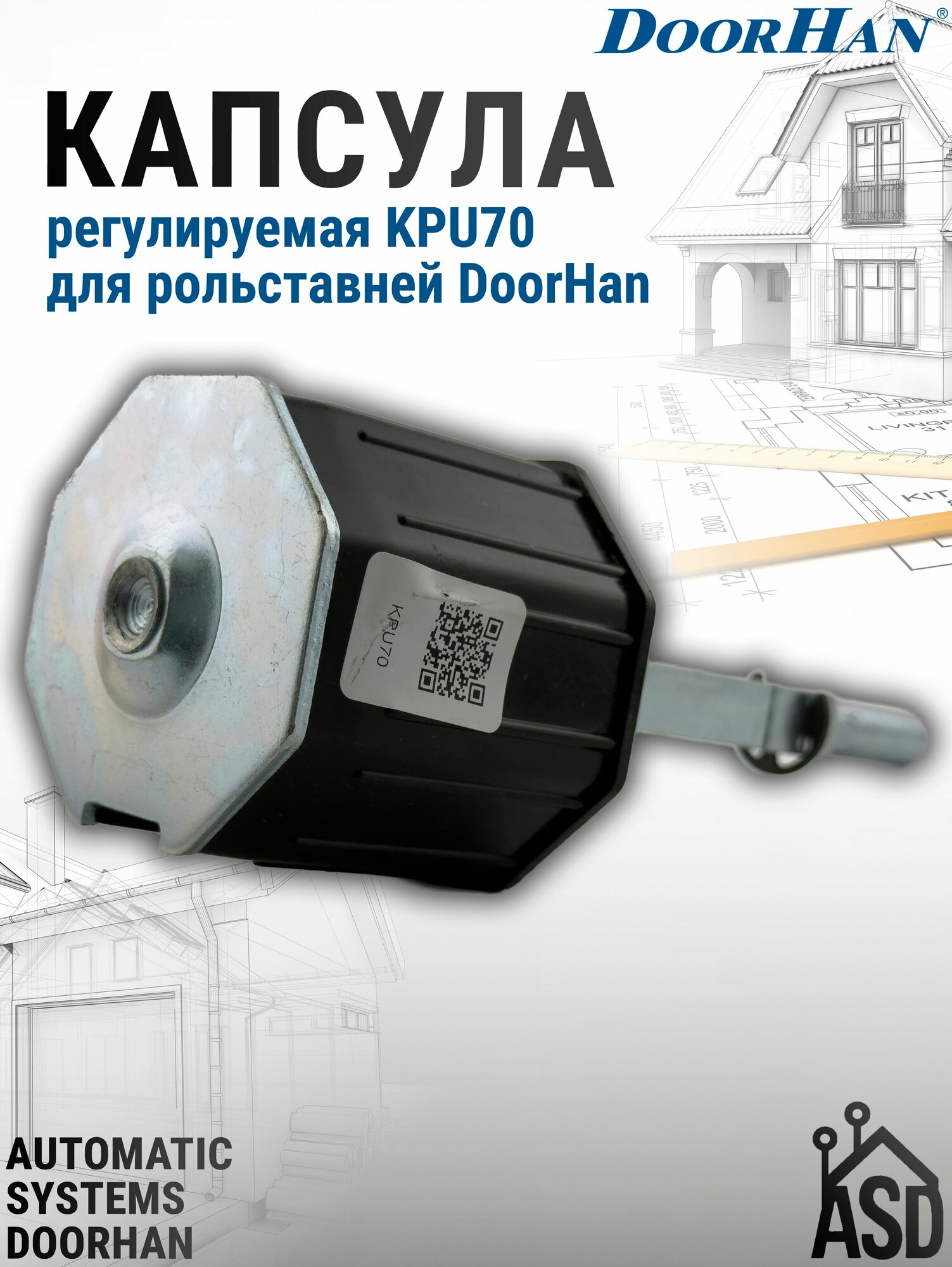 Капсула регулируемая KPU70 для рольставней DoorHan