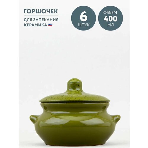 фото Набор из 6 горшочков для запекания 400 мл борисовская керамика оазис