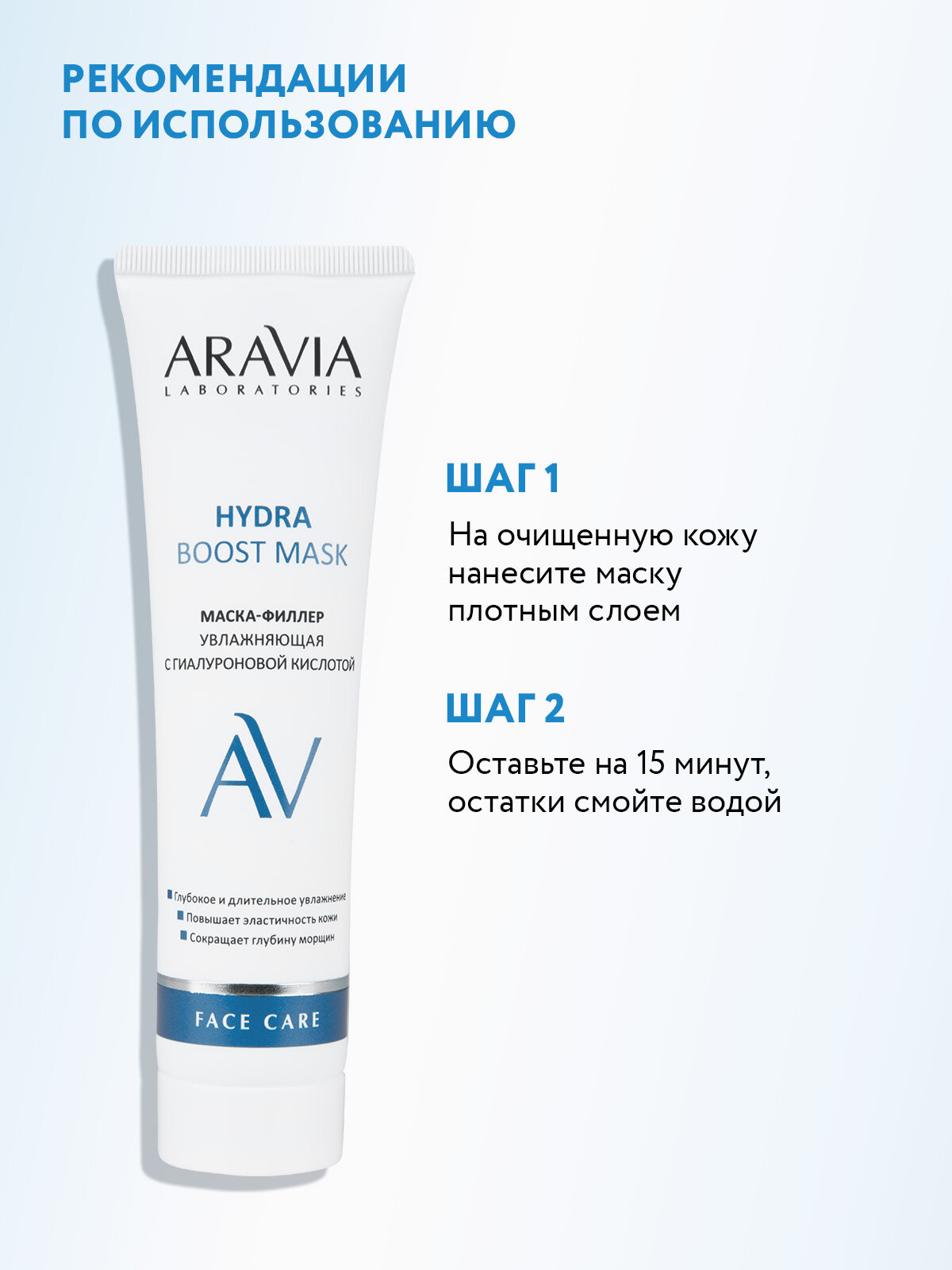 ARAVIA Маска-филлер для лица увлажняющая с гиалуроновой кислотой Hydra Boost Mask, 100 мл — фото 1