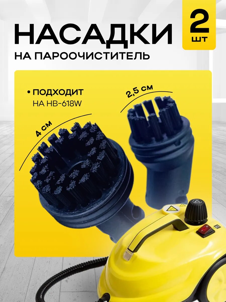 Набор сменных насадок Инвент Групп ПРО  для пароочистителей HB 618W  комплект 2 шт