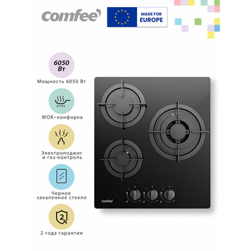 Comfee CGH401GB, 45 см, 3 конфорки, WOK конфорка, электроподжиг, газ-контроль, закаленное стекло, черный
