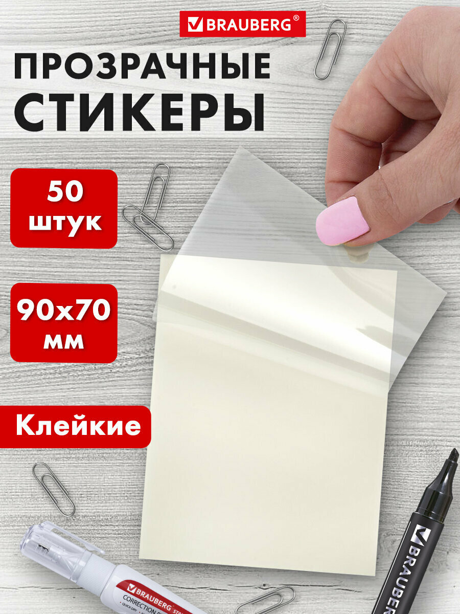Блок для записей  бумага  листы  стикеры  для заметок самоклеящийся прозрачный Brauberg Transparent 90х70мм  50 листов  прозрачные  115206