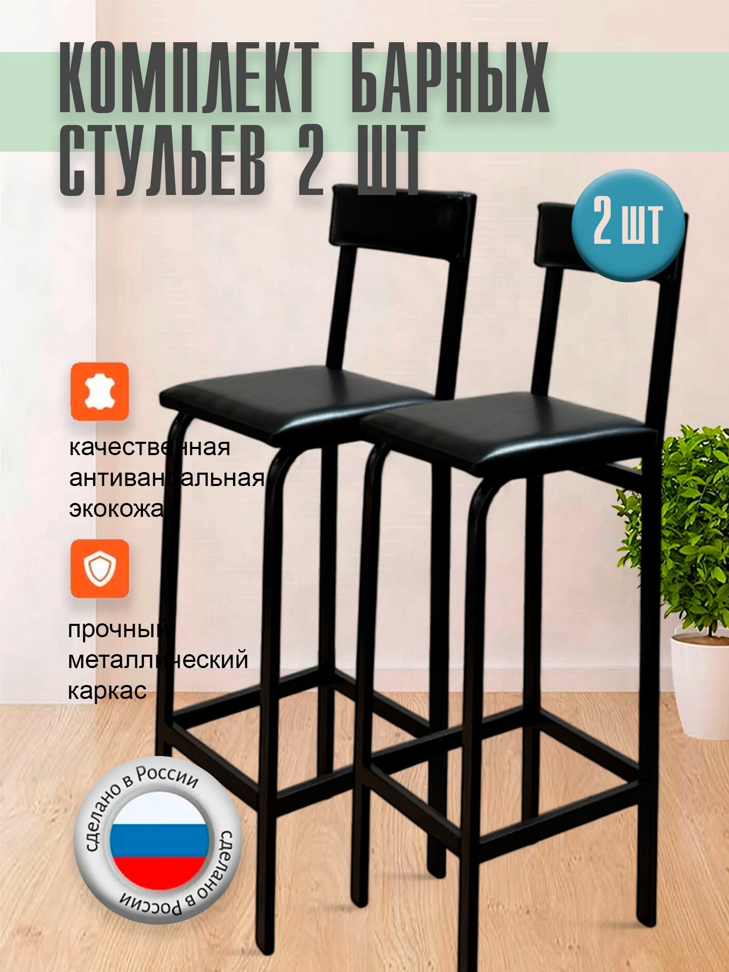 Барный стул лофт с мягкой спинкой черный/черный усиленный -2 штуки