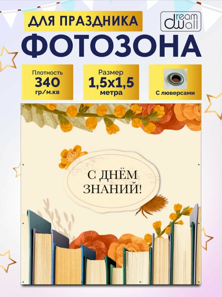 Фотозона-баннер С днем знаний 150х150см