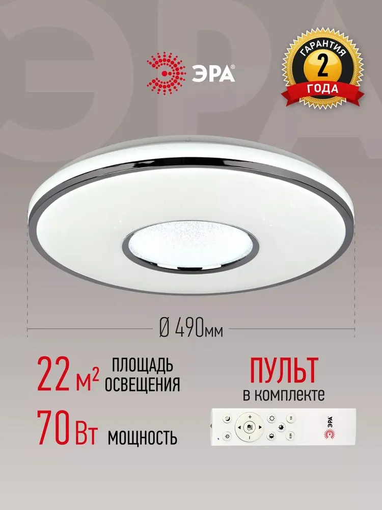 Светильник потолочный светодиодный с пультом ДУ ЭРА SPB-6 70 Вт люстра на кухню в зал в детскую