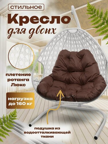 Изображение товара Подвесное кресло "Для двоих Люкс" белое с коричневой подушкой, плетение ромбик