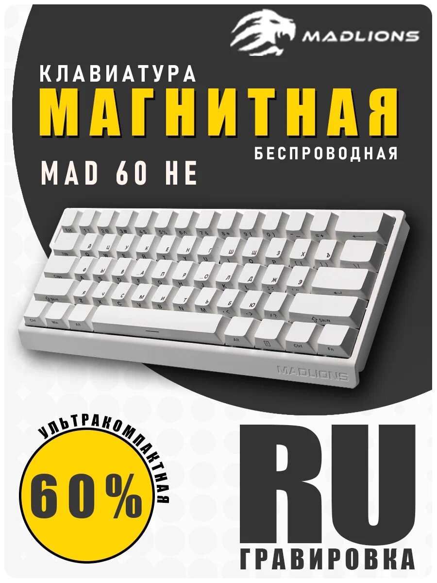 Магнитная игровая клавиатура MAD 60. Белая. С боковой гравировкой.