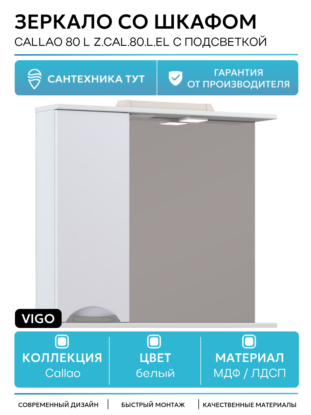 Зеркало со шкафом Vigo Callao 80 L z. CAL.80. L. El с подсветкой Белое с электровыключателем МДФ / ЛДСП белый