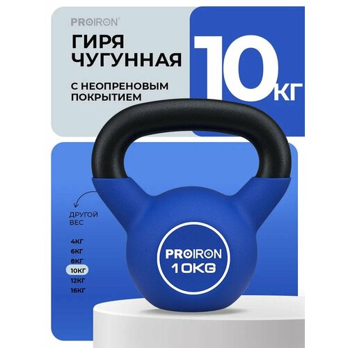 Гиря 10 кг, чугунная, неопреновая, PROIRON, для фитнеса, синяя
