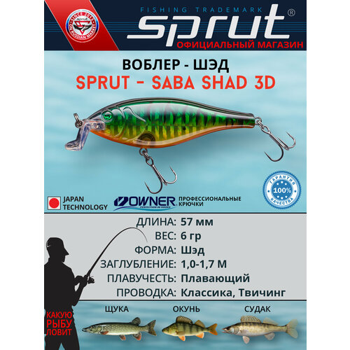 Воблер Sprut Saba Shad 3D 57F (Floating/57mm/6g/1-1,7m/GGRT-3D)