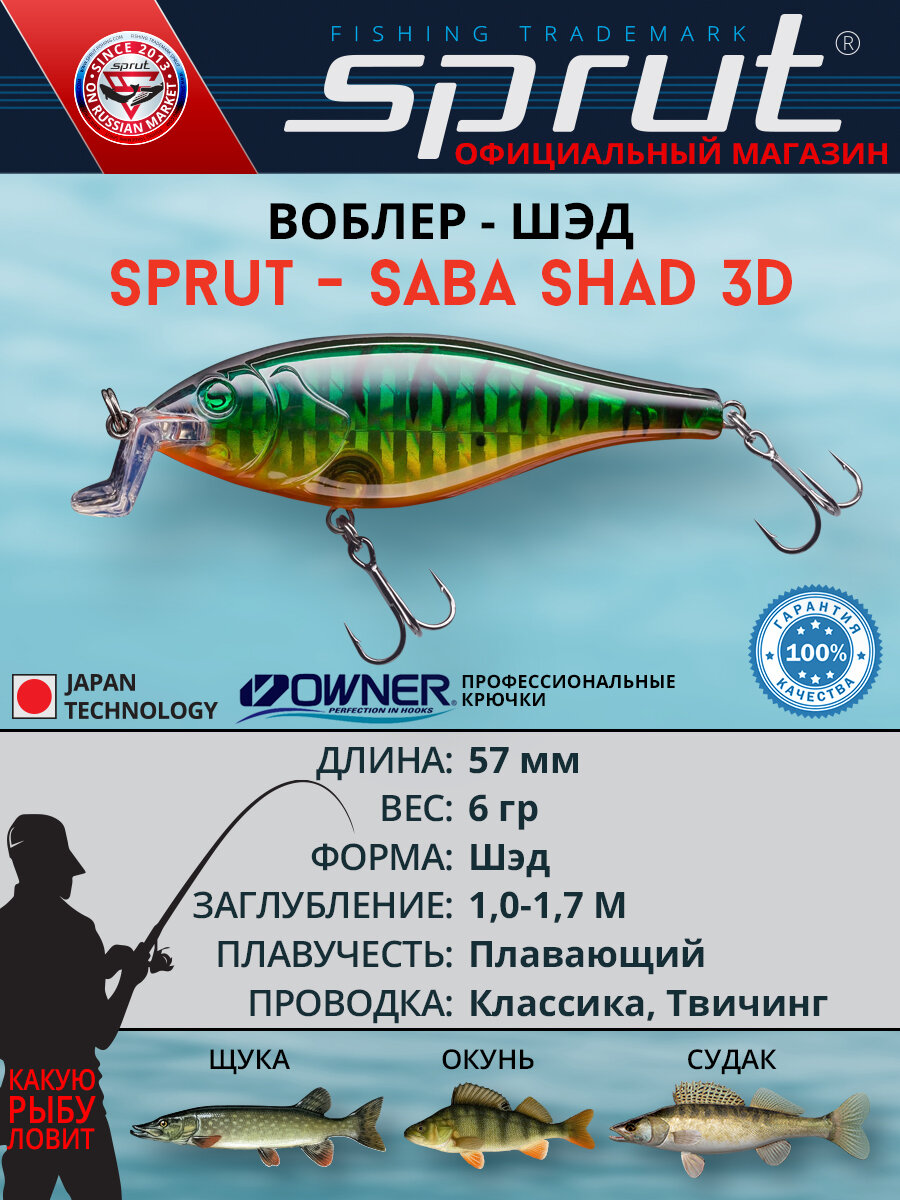 Воблер Sprut Saba Shad 3D Floating/57mm/6g/1-1,7m/GGRT-3D