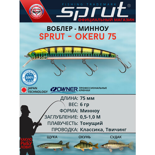 Воблер Sprut Okeru 75S (Sinking/75mm/6g/0,5-1m/SBGP)