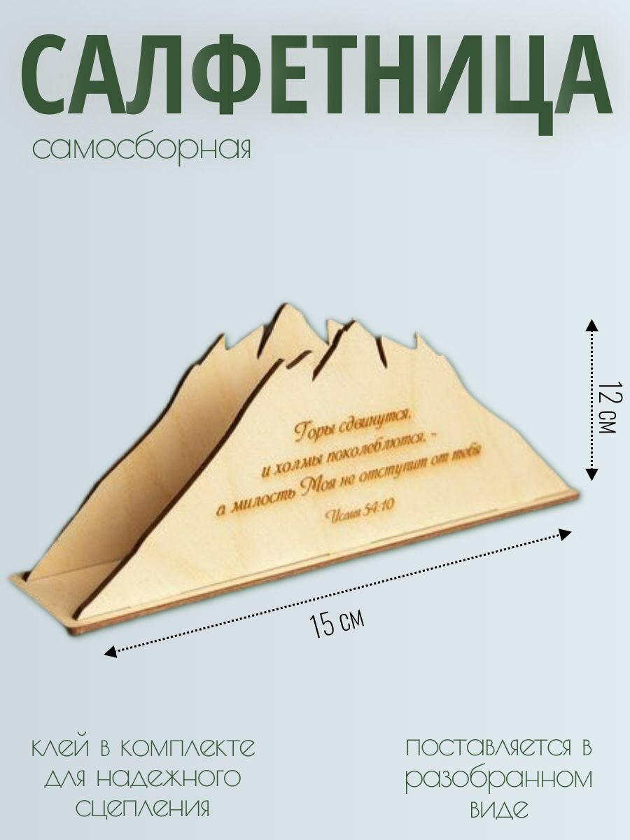 Салфетница на стол Горы Исая 54:10 — фото 1