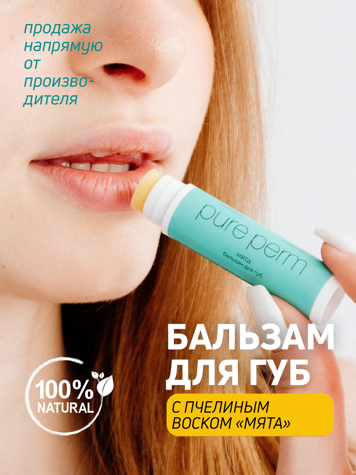 Натуральный бальзам для губ с пчелиным воском Pure Perm Мята