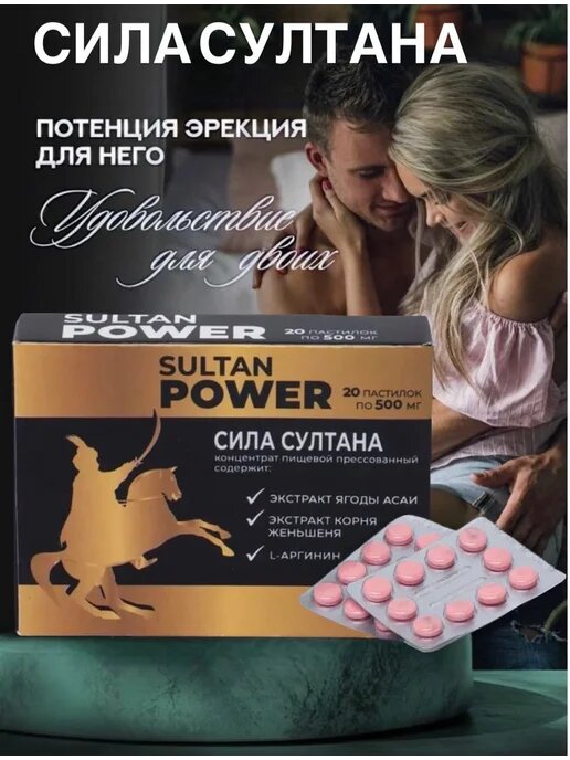 Мощный возбудитель Сила Султана Виагра" Султан Пауэр", препарат для мужской силы 20 капсул