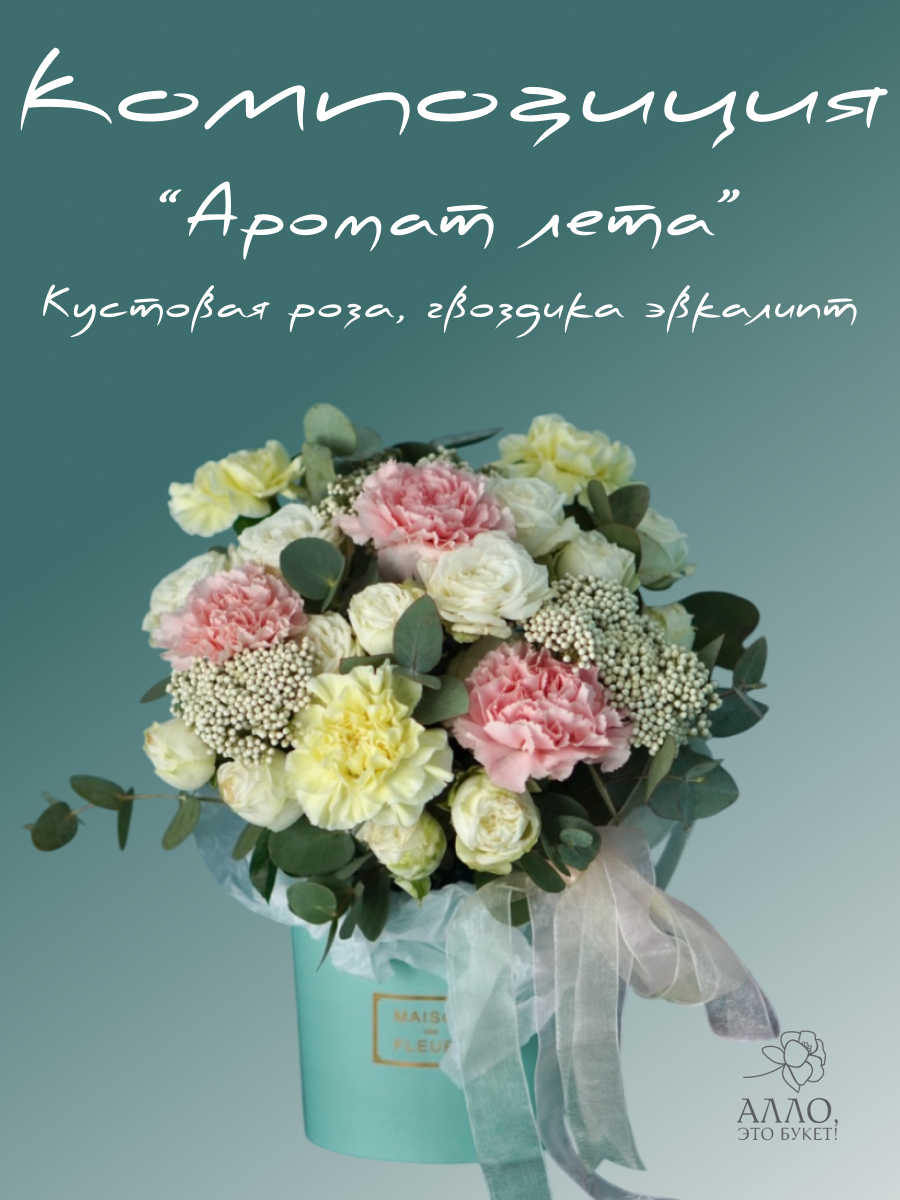 Композиция "Аромат лета" из кустовых роз гвоздик и эвкалипта