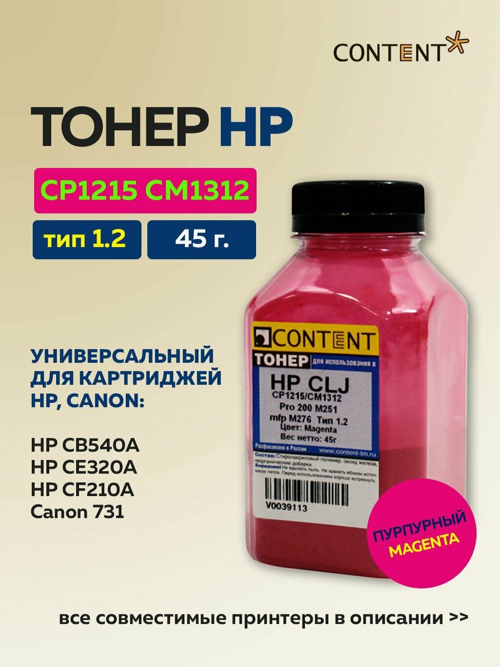 Тонер Content для HP CLJ CP1215/CM1312/Pro 200 M251/mfp M276, пурпурный 45 г.
