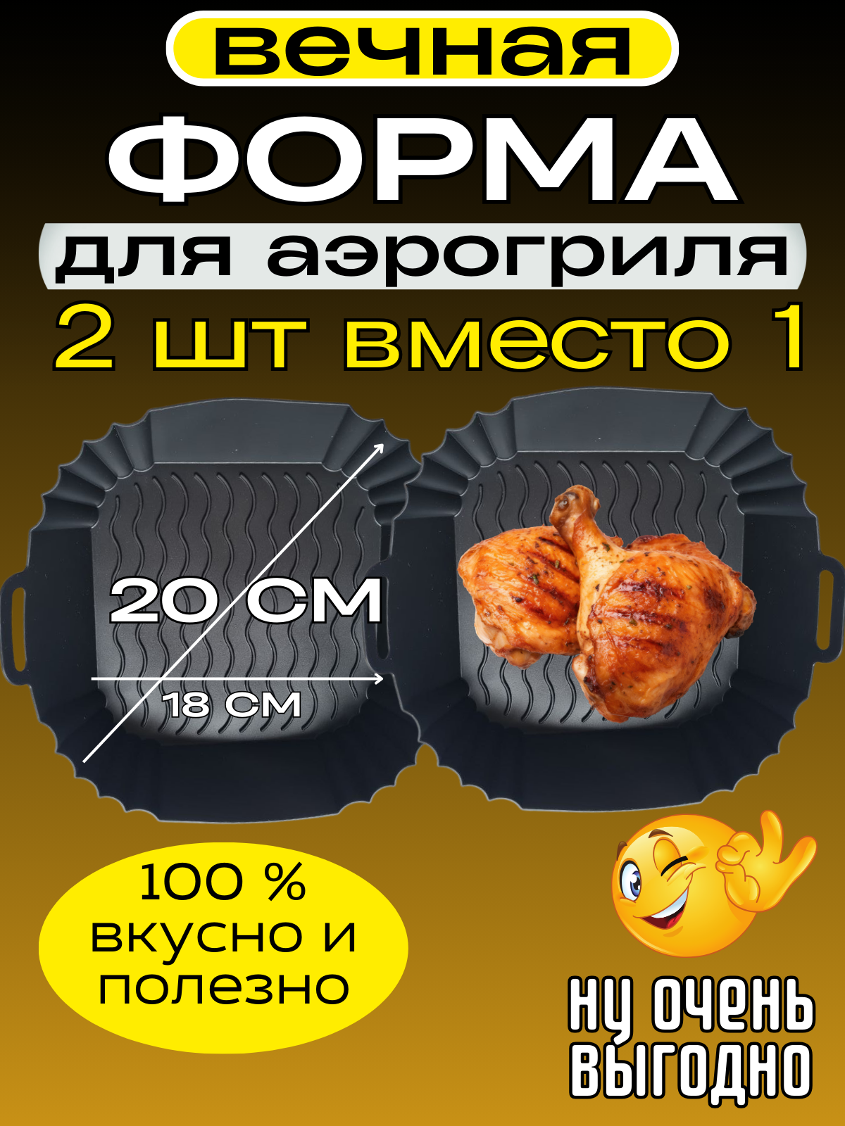 Форма аэрогриль для выпечки и запекания силиконовая 20 см 2 шт